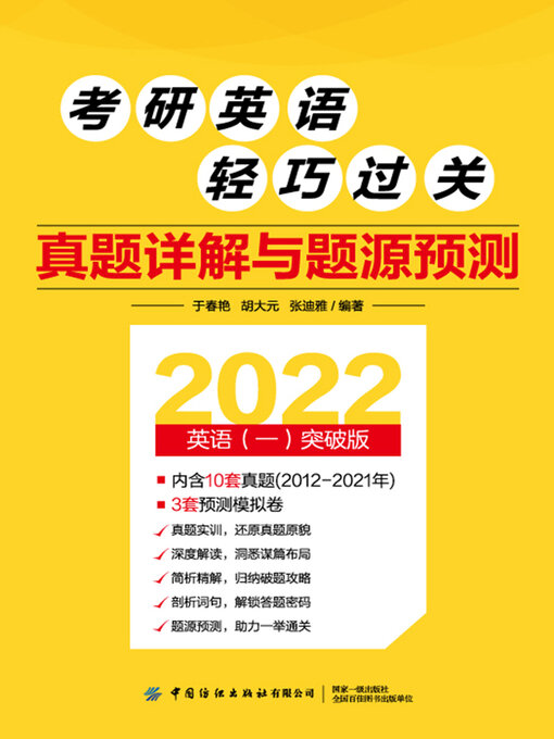 Cover image for 真题详解与题源预测